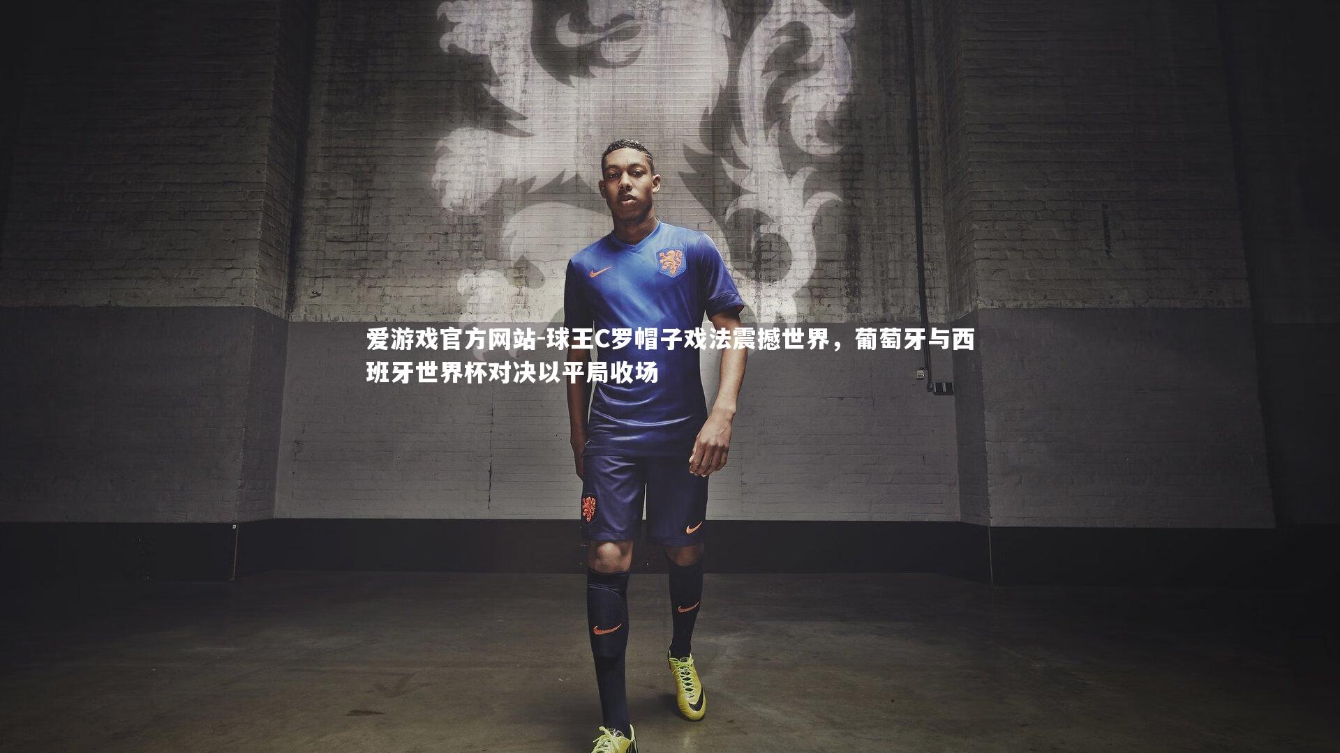 球王C罗帽子戏法震撼世界,葡萄牙与西班牙世界杯对决以平局收场