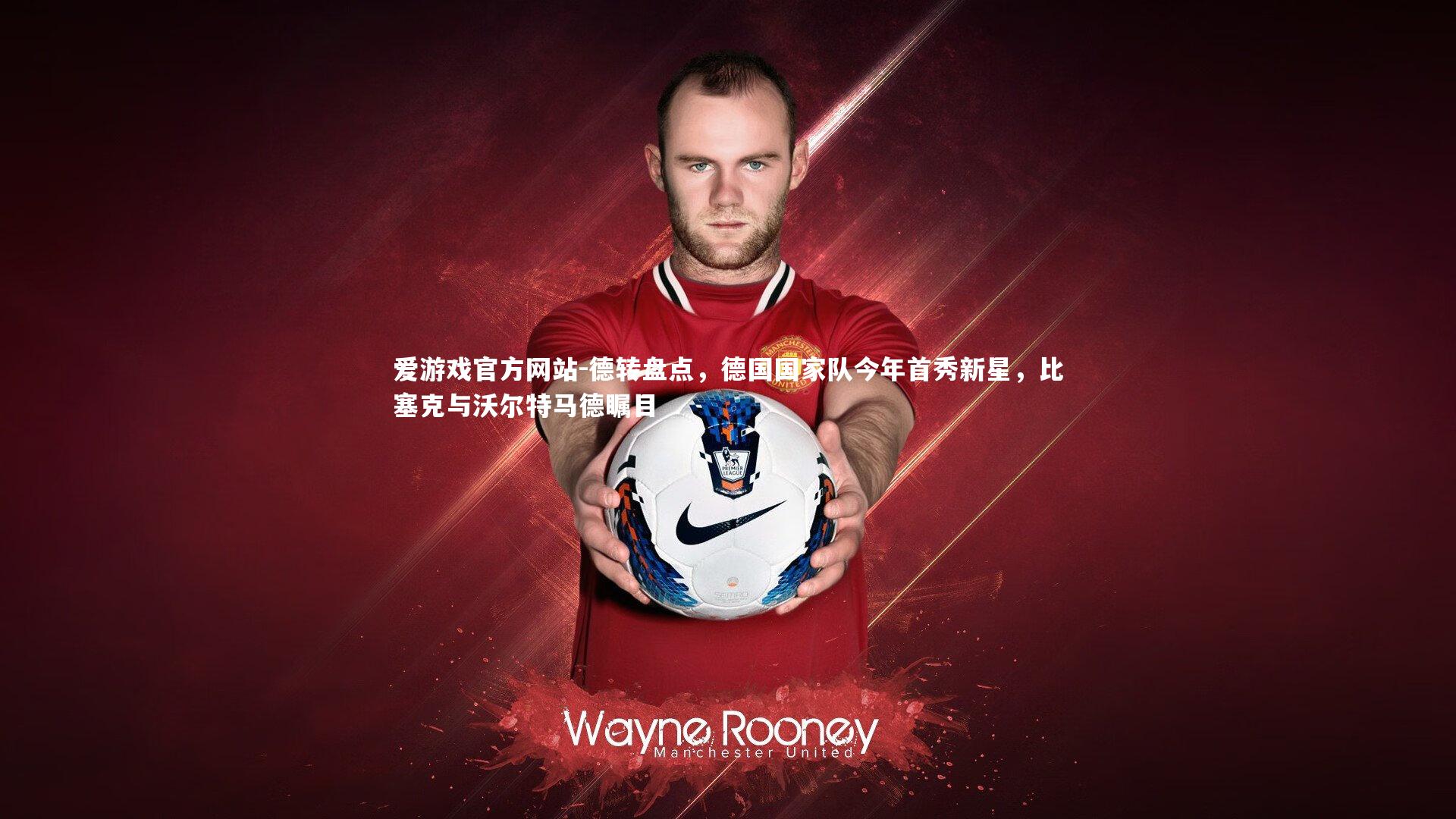 德转盘点，德国国家队今年首秀新星，比塞克与沃尔特马德瞩目