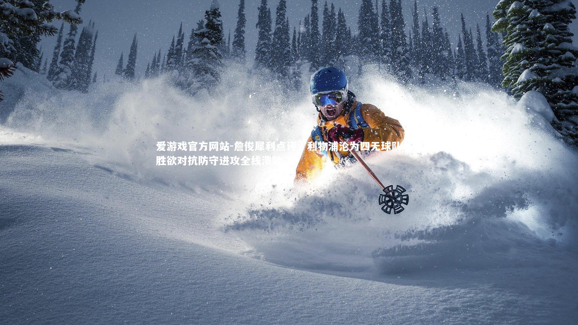 詹俊犀利点评，利物浦沦为四无球队，求胜欲对抗防守进攻全线溃败