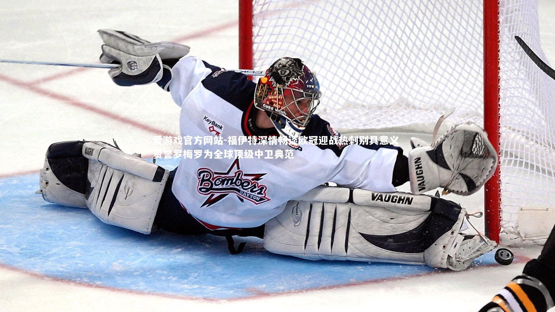 福伊特深情畅谈欧冠迎战热刺别具意义 赞誉罗梅罗为全球顶级中卫典范