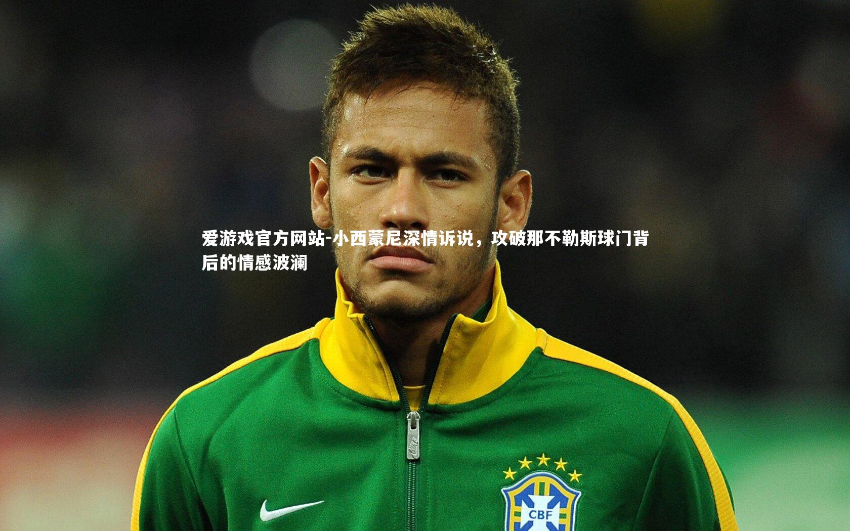 小西蒙尼深情诉说,攻破那不勒斯球门背后的情感波澜