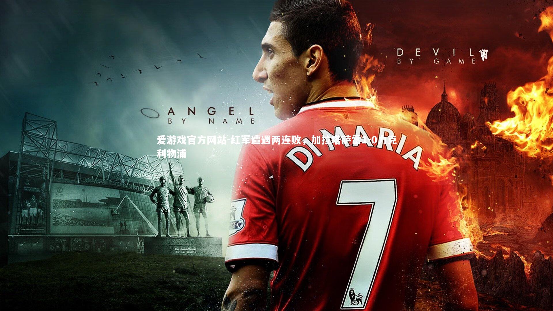 爱游戏官方网站-红军遭遇两连败，加拉塔萨雷1-0力克利物浦