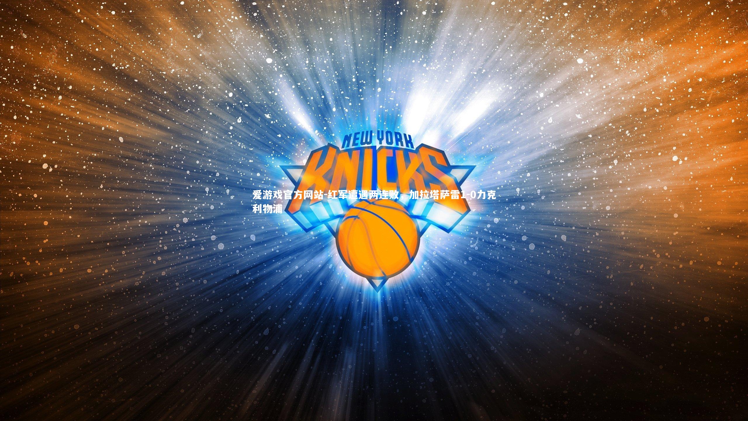 红军遭遇两连败，加拉塔萨雷1-0力克利物浦