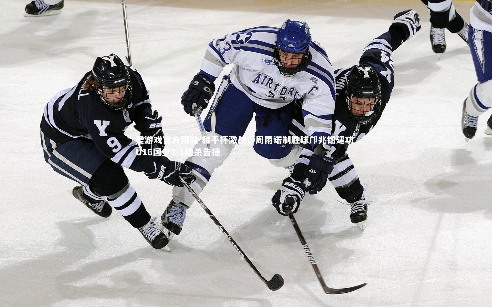 和平杯激战，周雨诺制胜球邝兆镭建功 U16国少2-1绝杀告捷