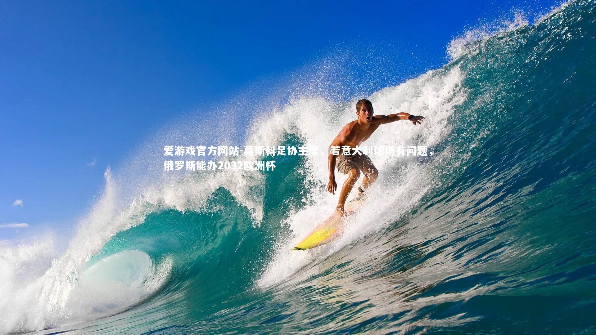 爱游戏官方网站-莫斯科足协主席，若意大利球场有问题，俄罗斯能办2032欧洲杯