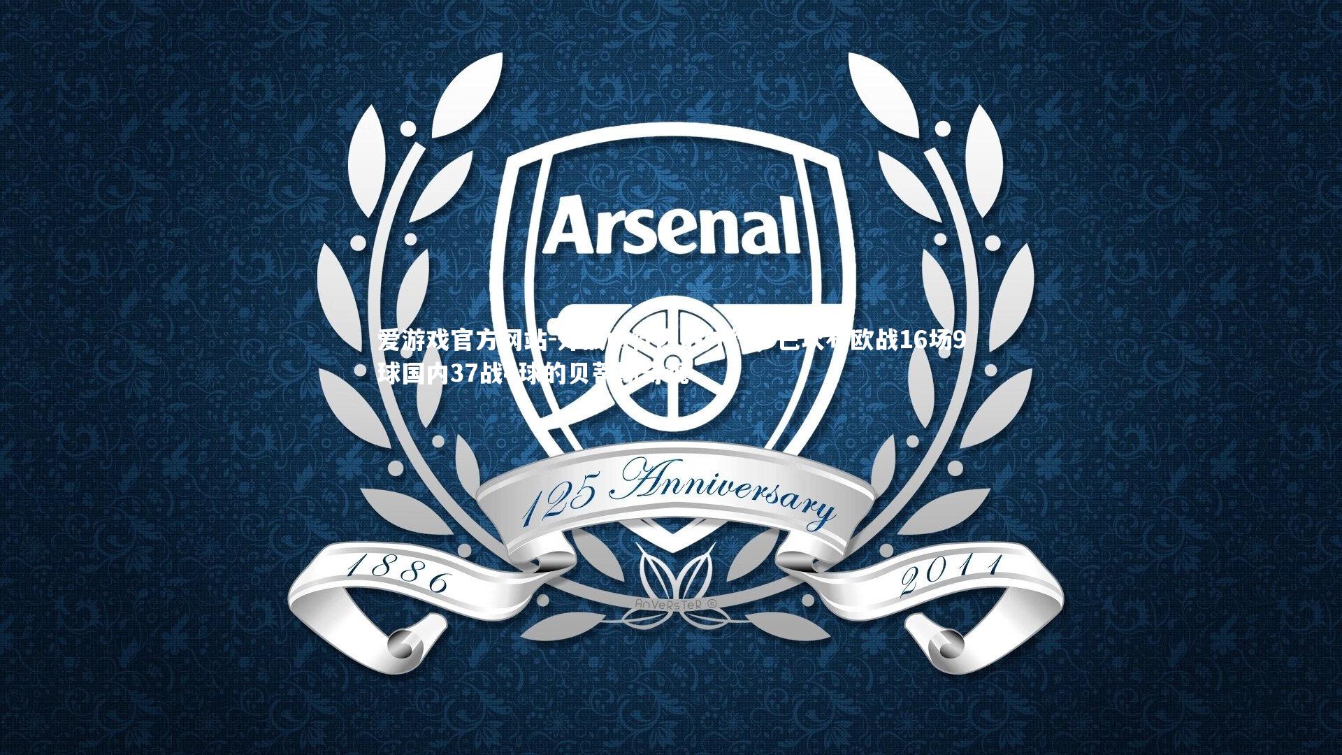 外战内行内战外行,巴坎布欧战16场9球国内37战4球的贝蒂斯奇观