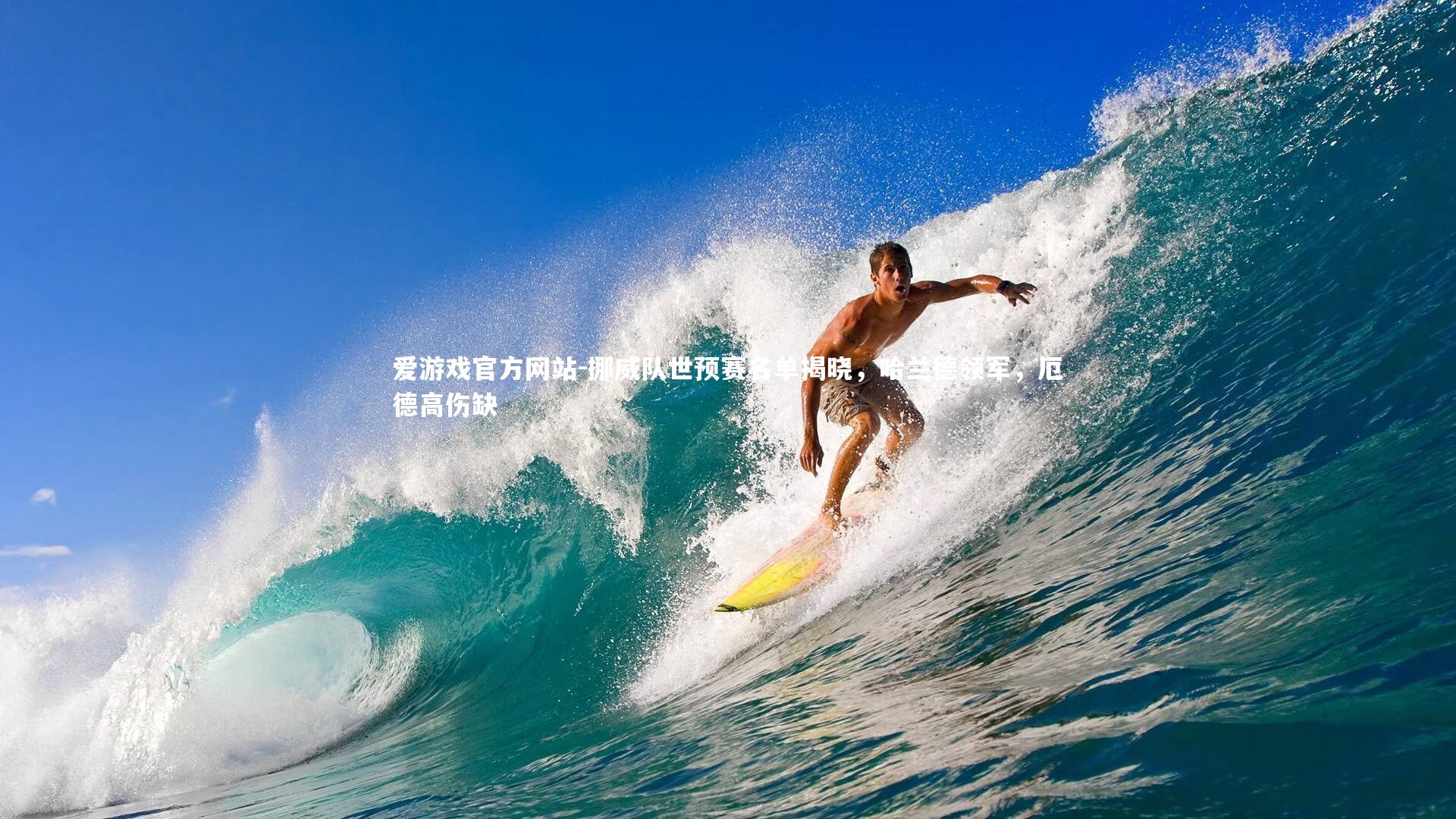 爱游戏官方网站-挪威队世预赛名单揭晓，哈兰德领军，厄德高伤缺