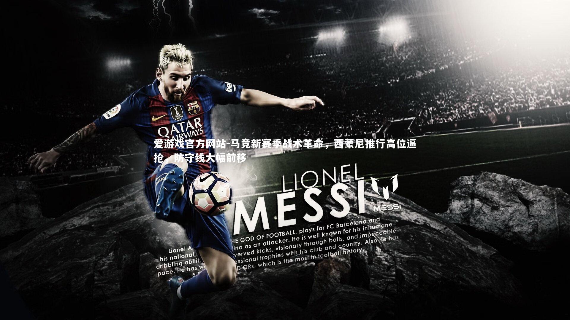 马竞新赛季战术革命,西蒙尼推行高位逼抢,防守线大幅前移