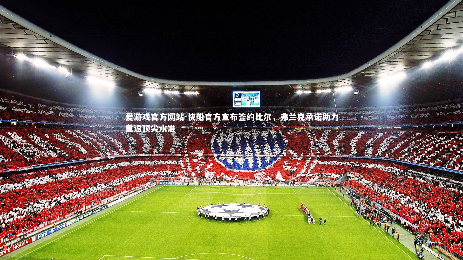 快船官方宣布签约比尔，弗兰克承诺助力重返顶尖水准