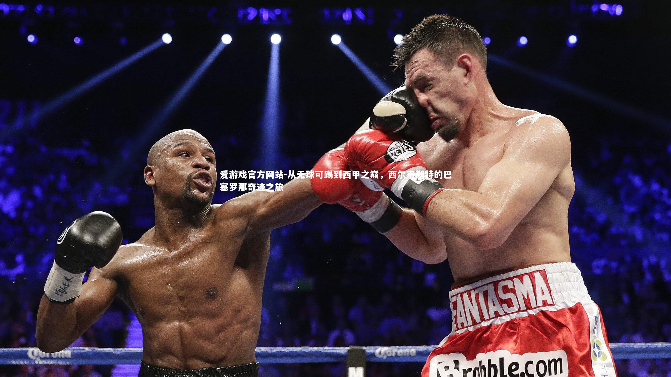 从无球可踢到西甲之巅,西尔韦斯特的巴塞罗那奇迹之旅