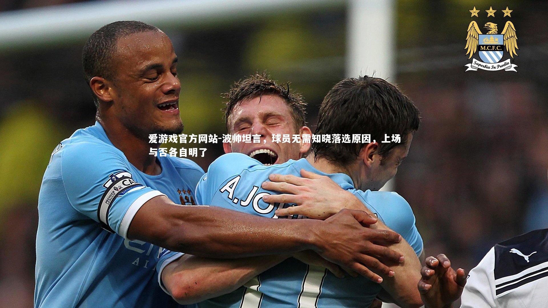 波帅坦言，球员无需知晓落选原因，上场与否各自明了