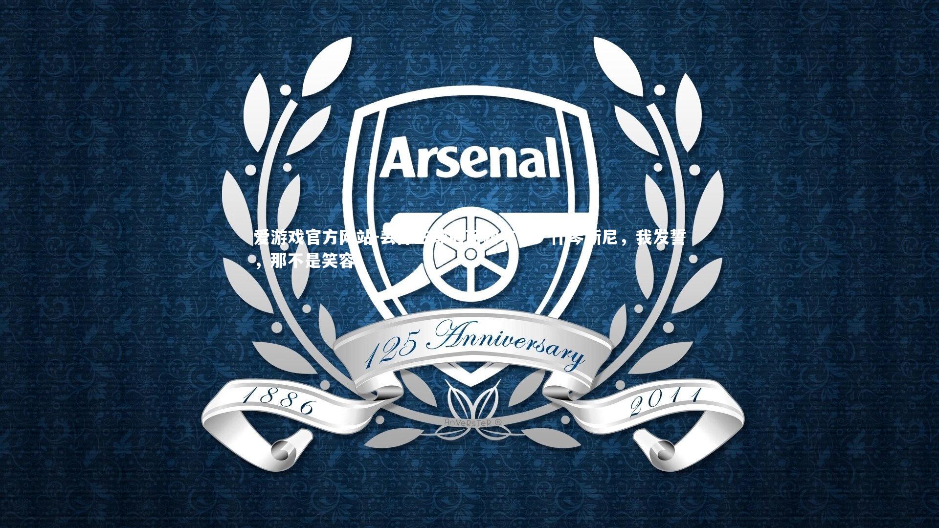 丢掉三球后面露笑容？什琴斯尼，我发誓，那不是笑容