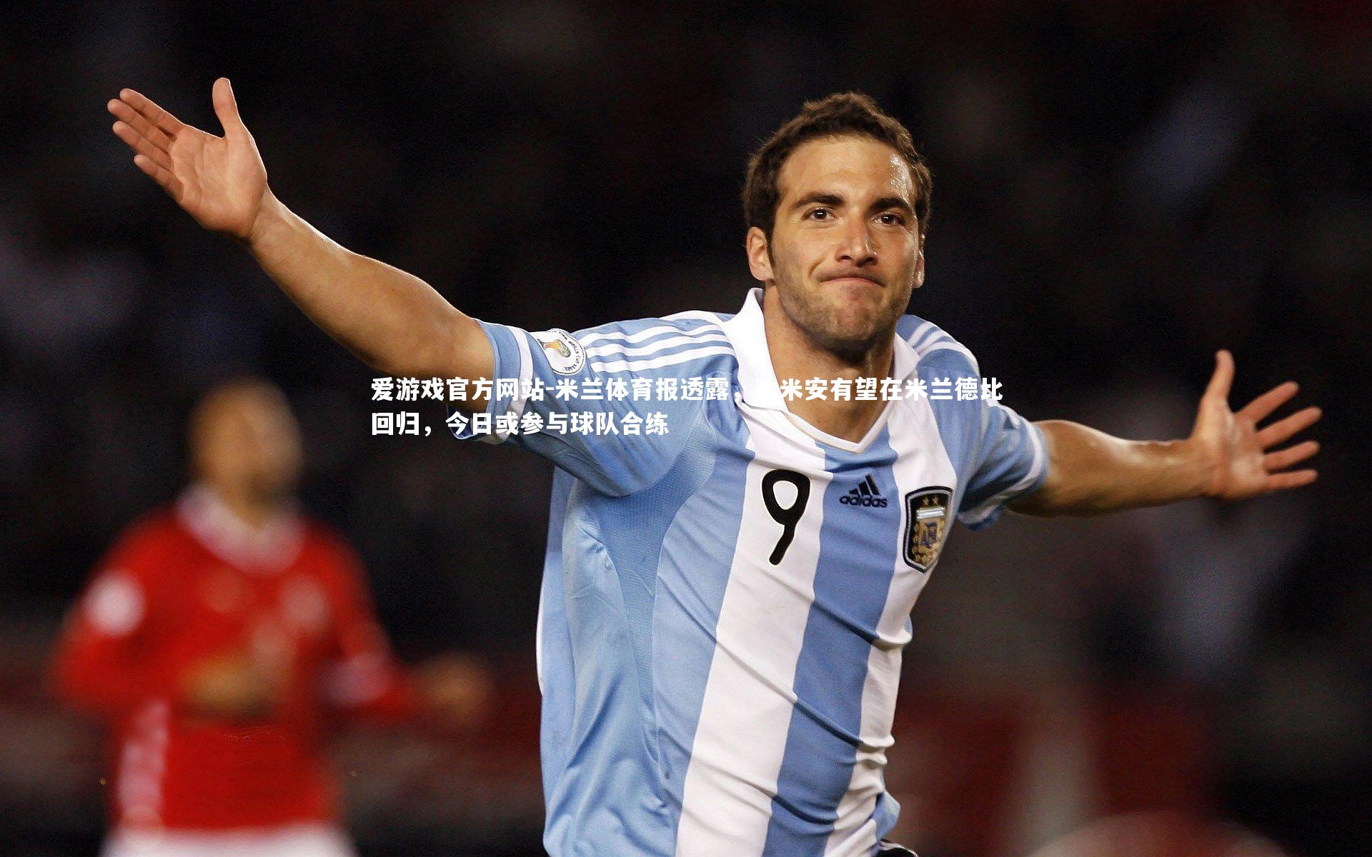 米兰体育报透露，达米安有望在米兰德比回归，今日或参与球队合练