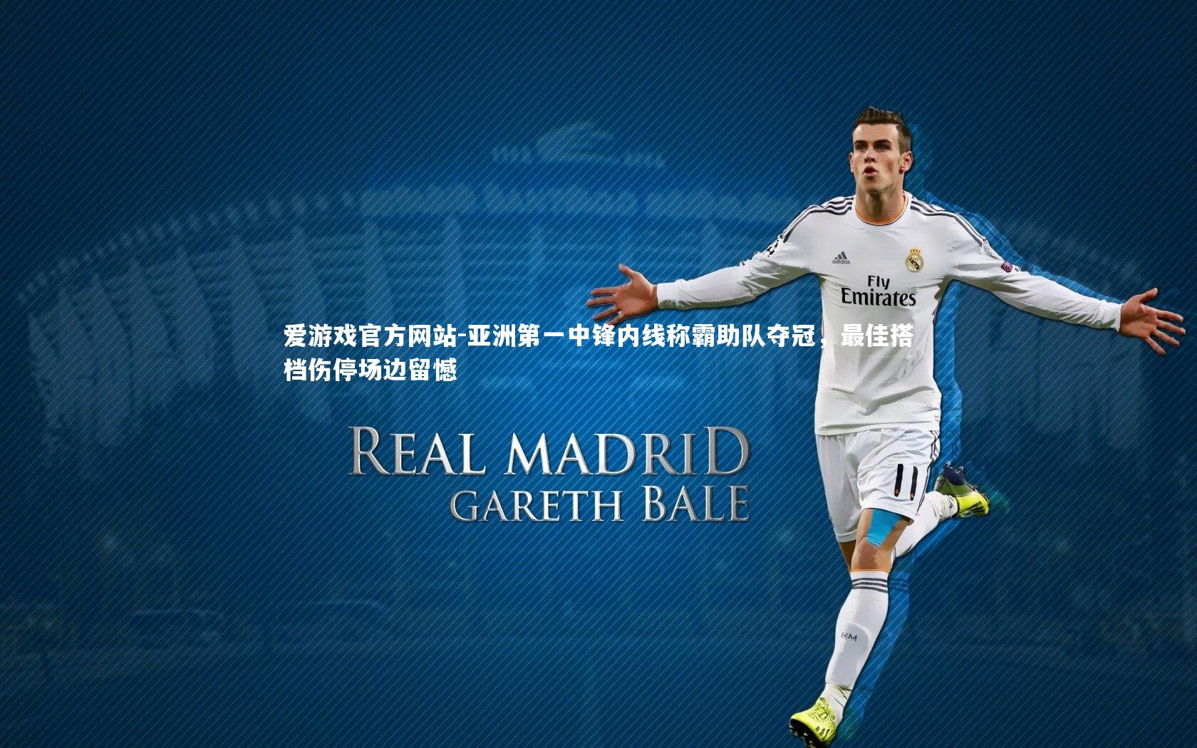 亚洲第一中锋内线称霸助队夺冠，最佳搭档伤停场边留憾