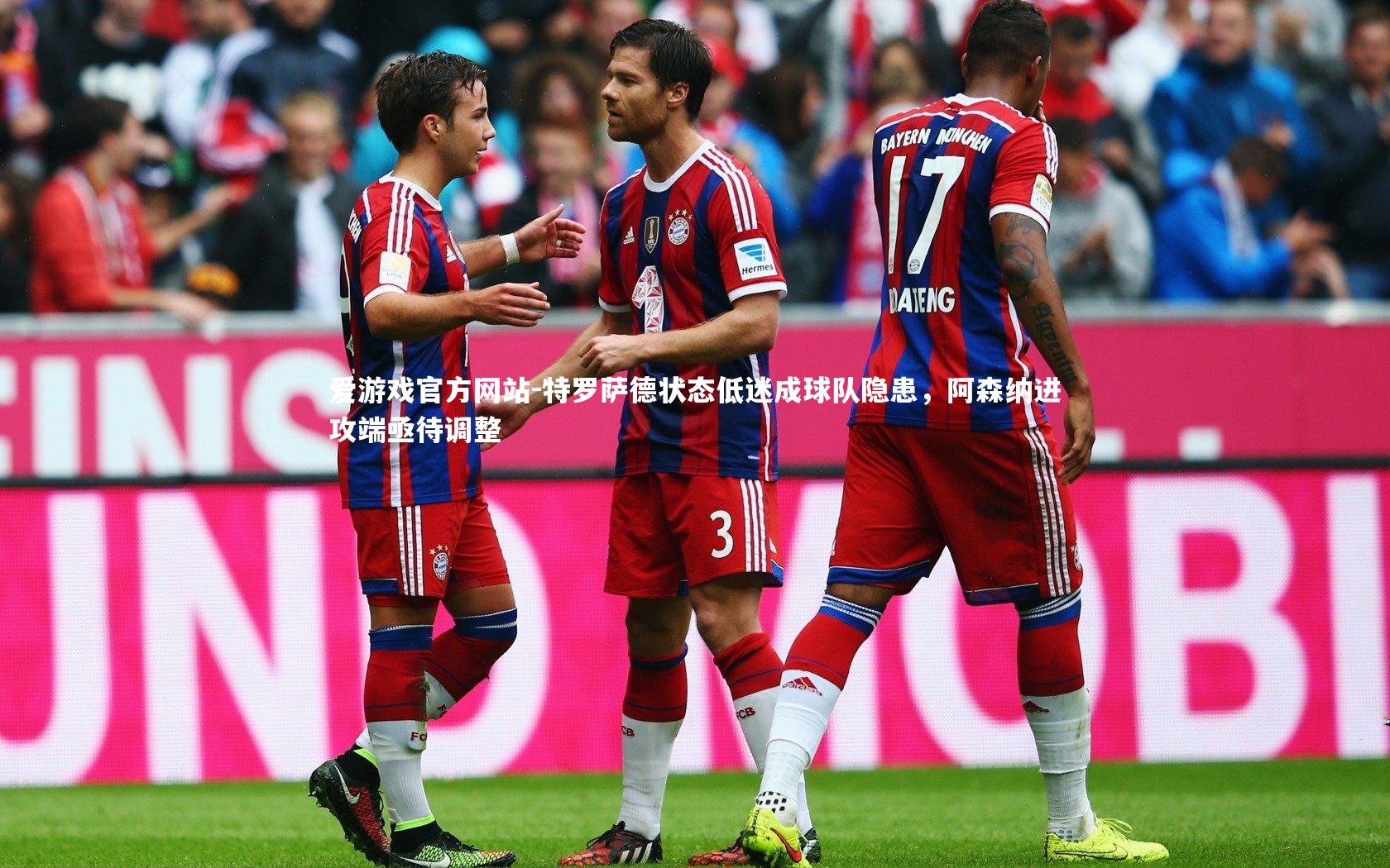 特罗萨德状态低迷成球队隐患，阿森纳进攻端亟待调整