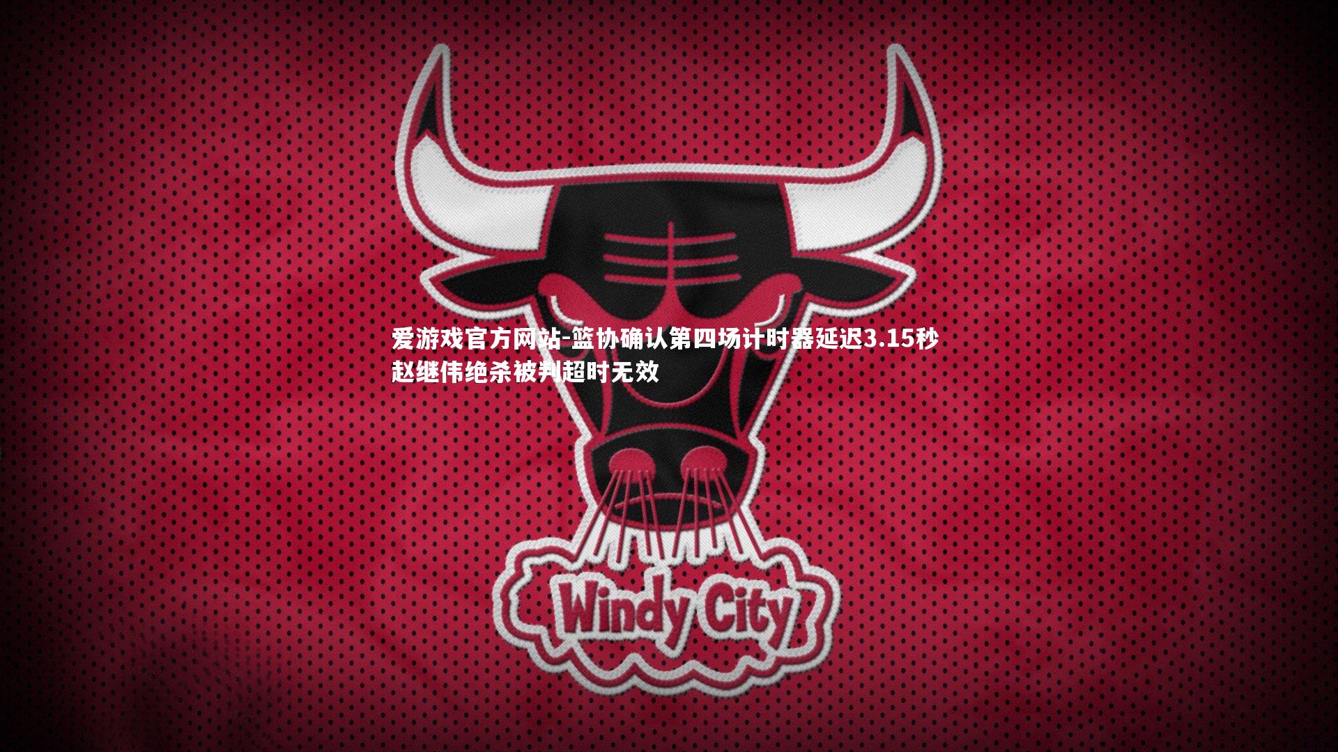 篮协确认第四场计时器延迟3.15秒 赵继伟绝杀被判超时无效