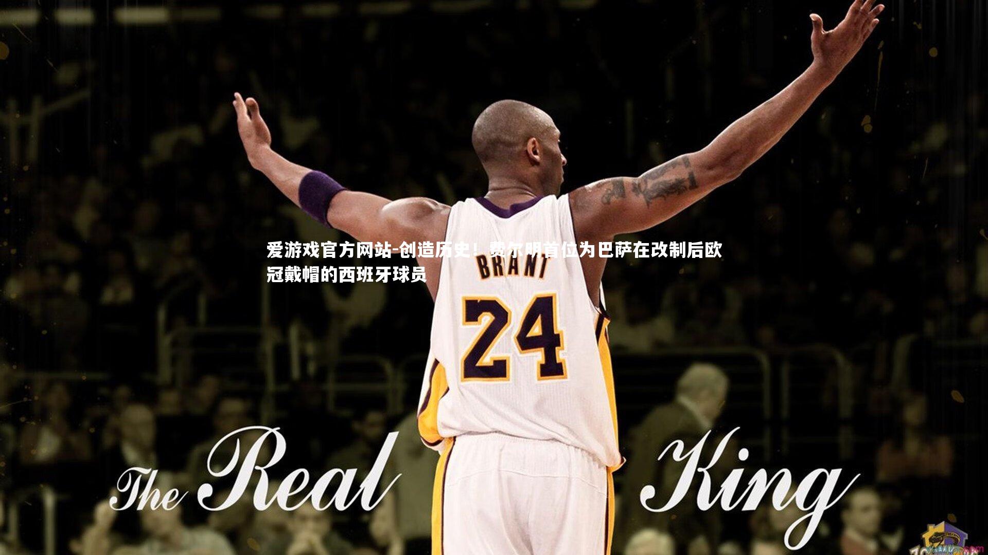 创造历史！费尔明首位为巴萨在改制后欧冠戴帽的西班牙球员