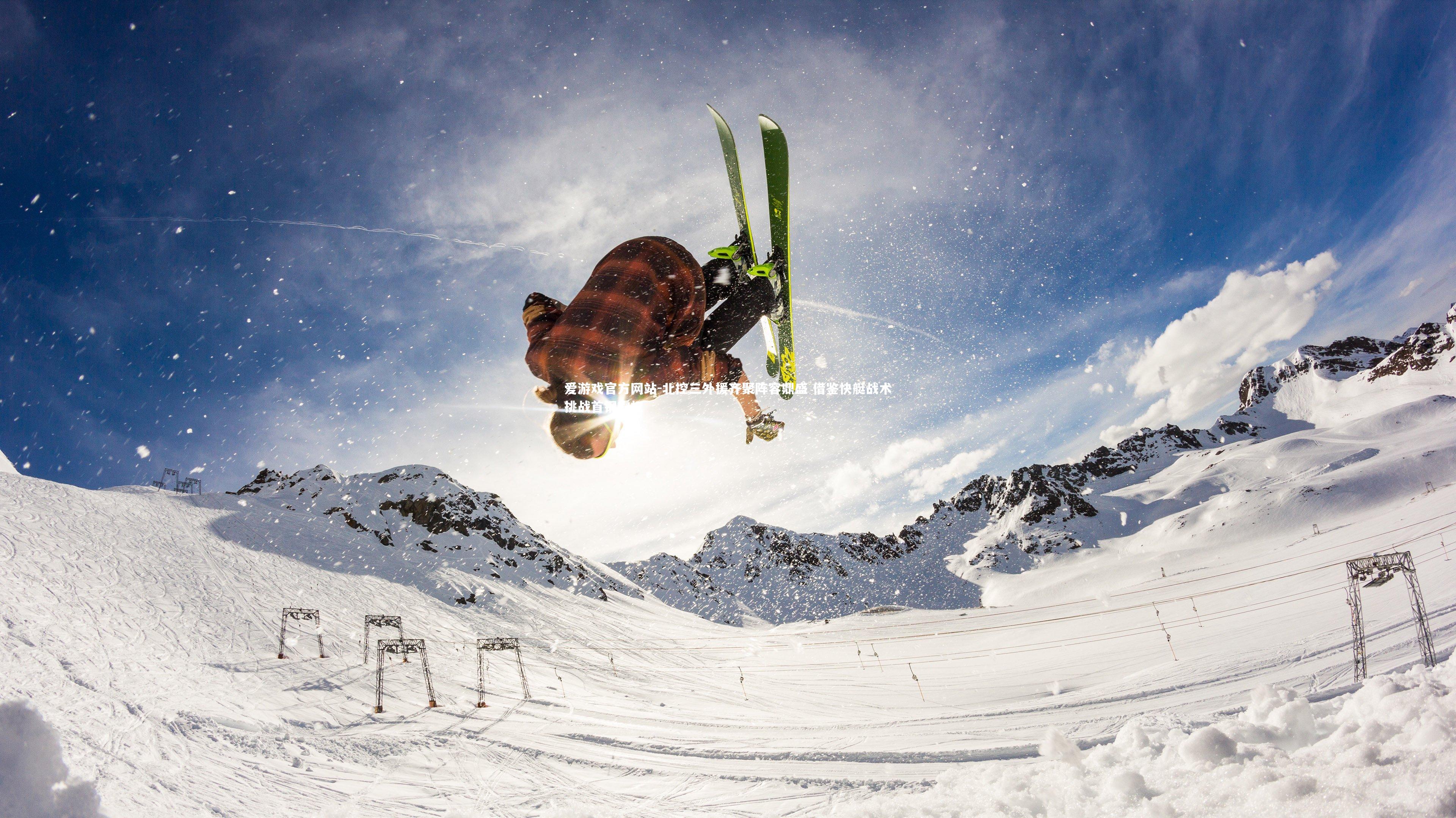 爱游戏官方网站-北控三外援齐聚阵容鼎盛 借鉴快艇战术挑战首钢霸权