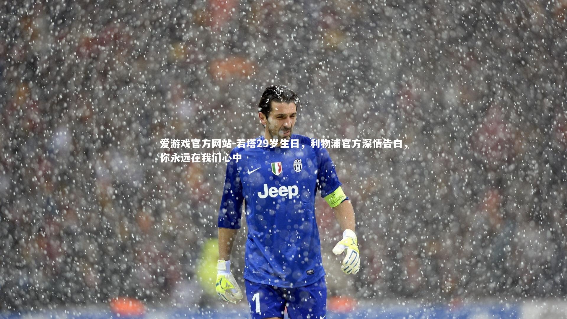 爱游戏官方网站-若塔29岁生日，利物浦官方深情告白，你永远在我们心中