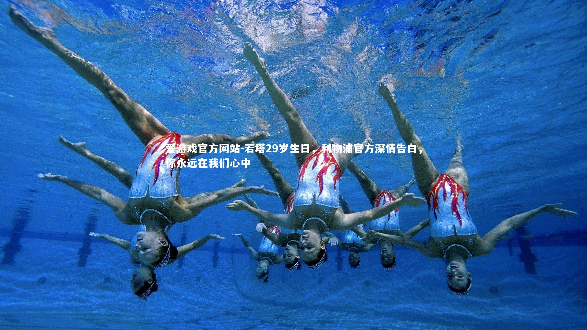 若塔29岁生日，利物浦官方深情告白，你永远在我们心中