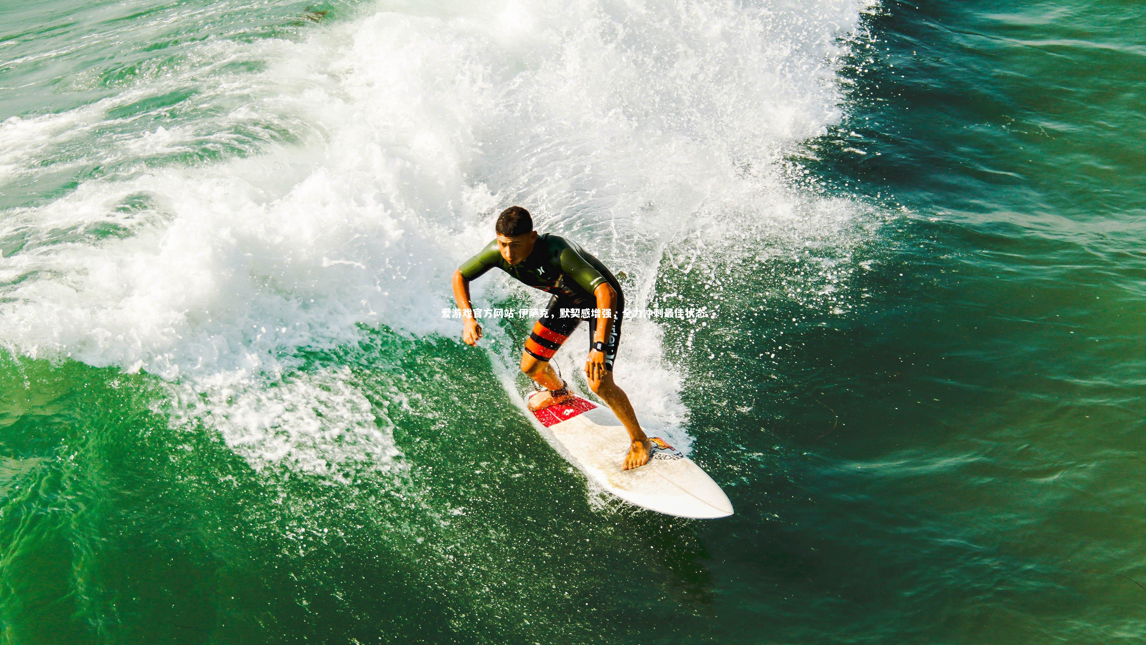 伊萨克,默契感增强,全力冲刺最佳状态