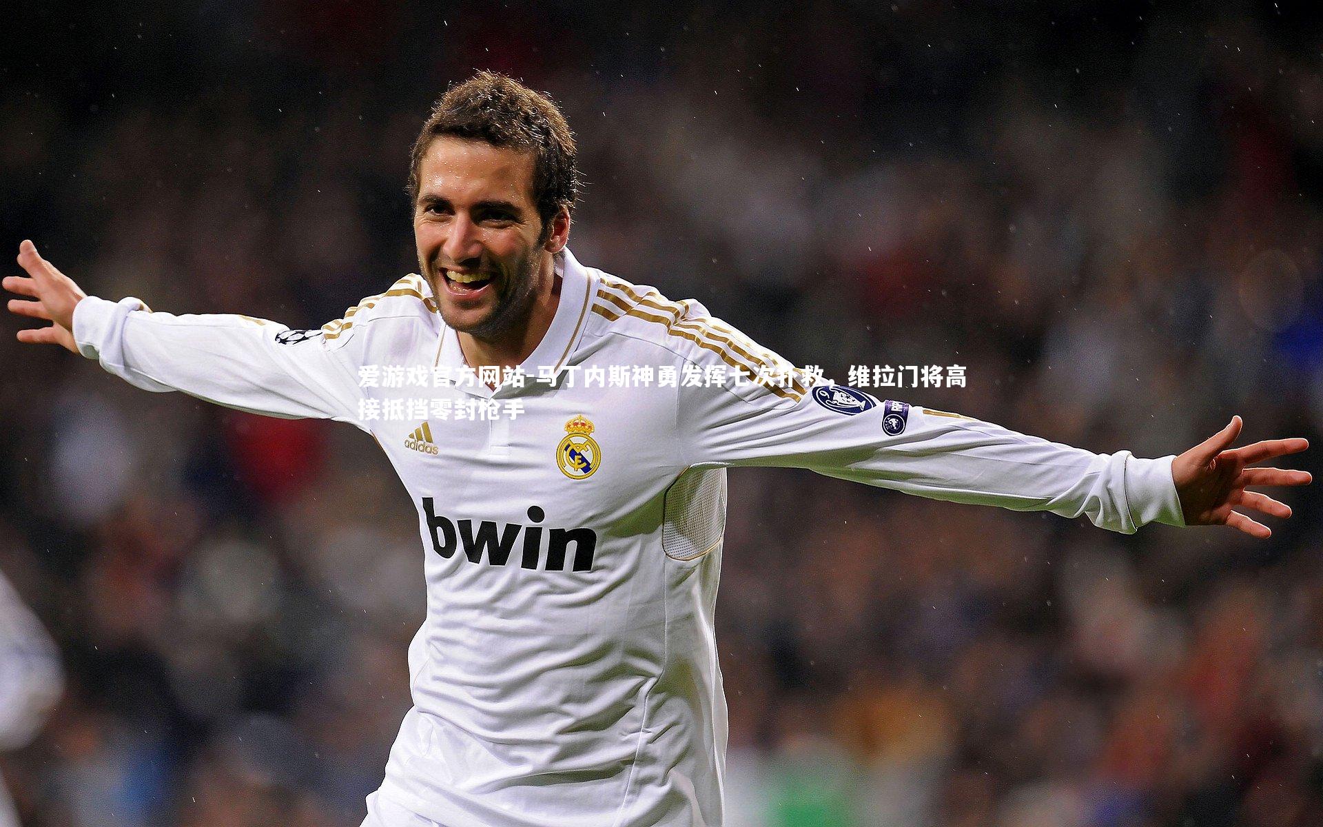 爱游戏官方网站-马丁内斯神勇发挥七次扑救，维拉门将高接抵挡零封枪手