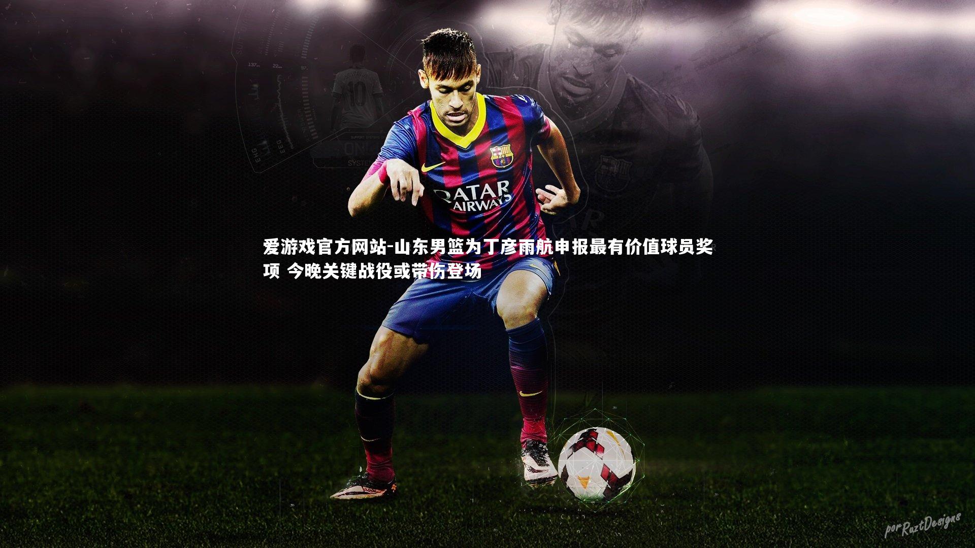 山东男篮为丁彦雨航申报最有价值球员奖项 今晚关键战役或带伤登场