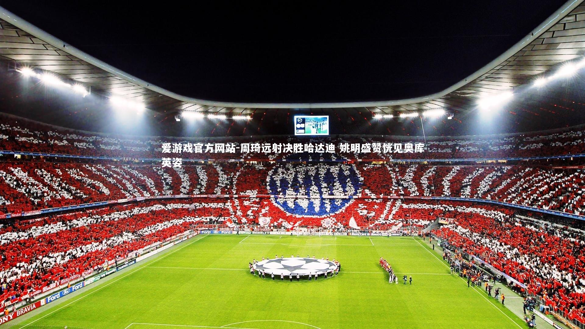 周琦远射决胜哈达迪 姚明盛赞恍见奥库英姿