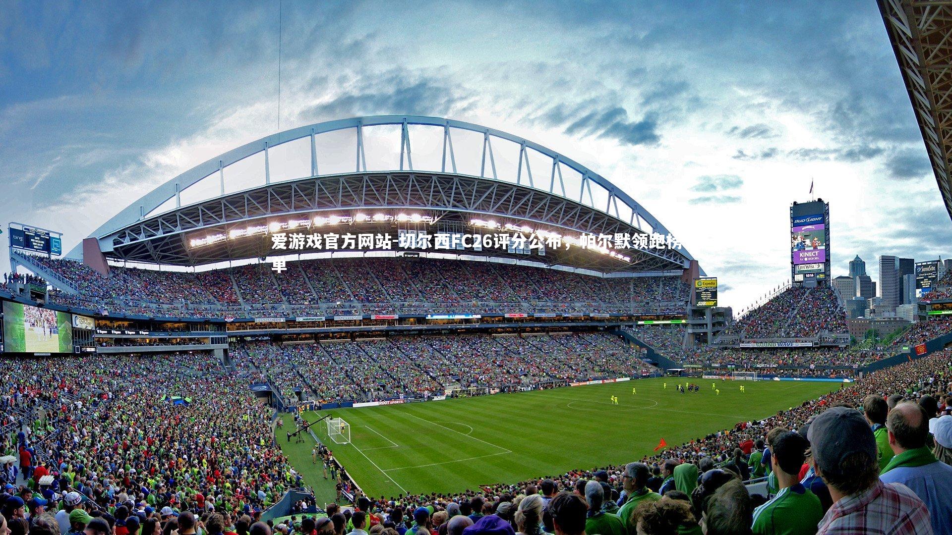 切尔西FC26评分公布,帕尔默领跑榜单