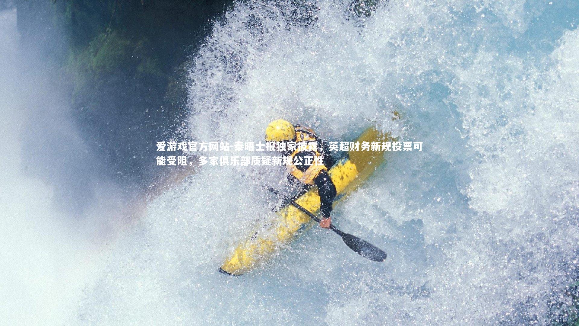 爱游戏官方网站-泰晤士报独家披露，英超财务新规投票可能受阻，多家俱乐部质疑新规公正性