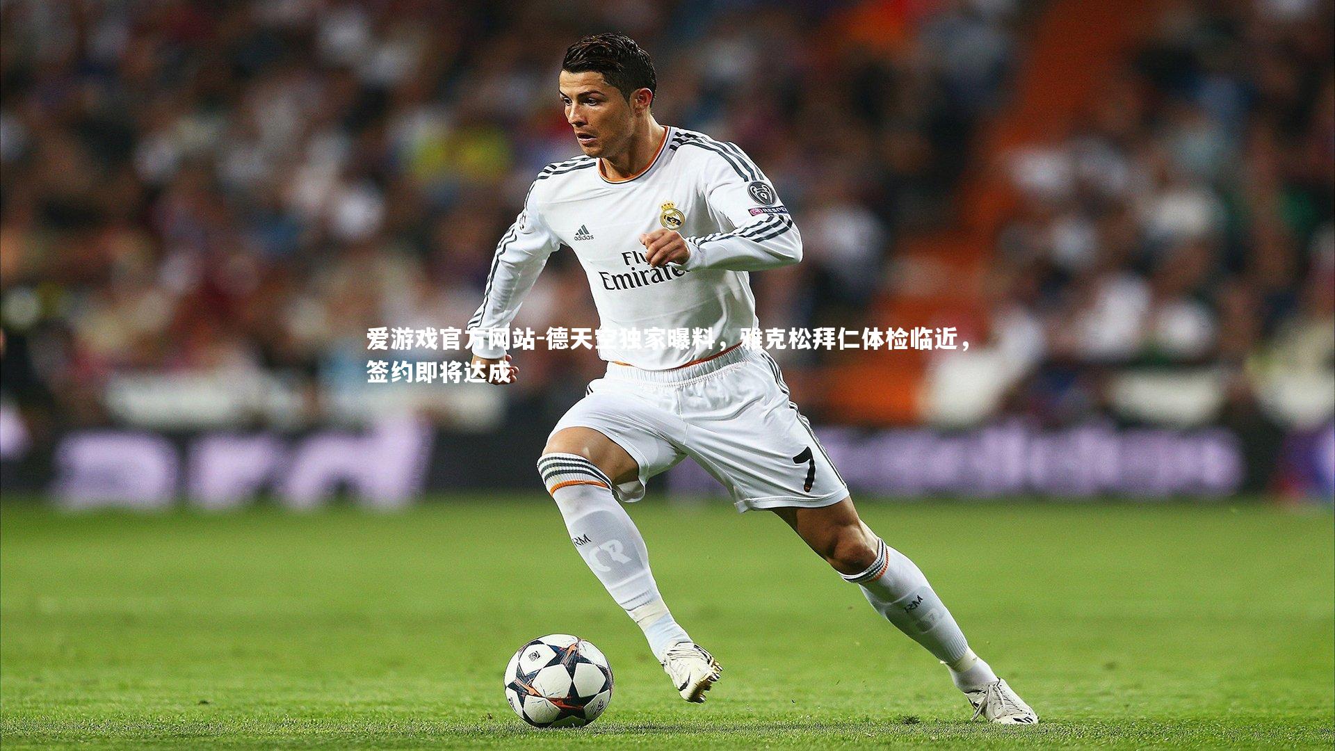 德天空独家曝料,雅克松拜仁体检临近,签约即将达成