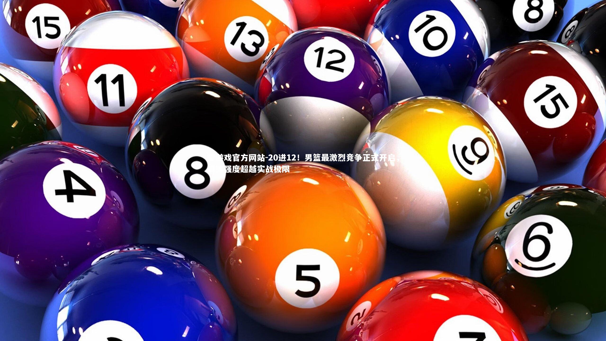 20进12！男篮最激烈竞争正式开启，训练强度超越实战极限