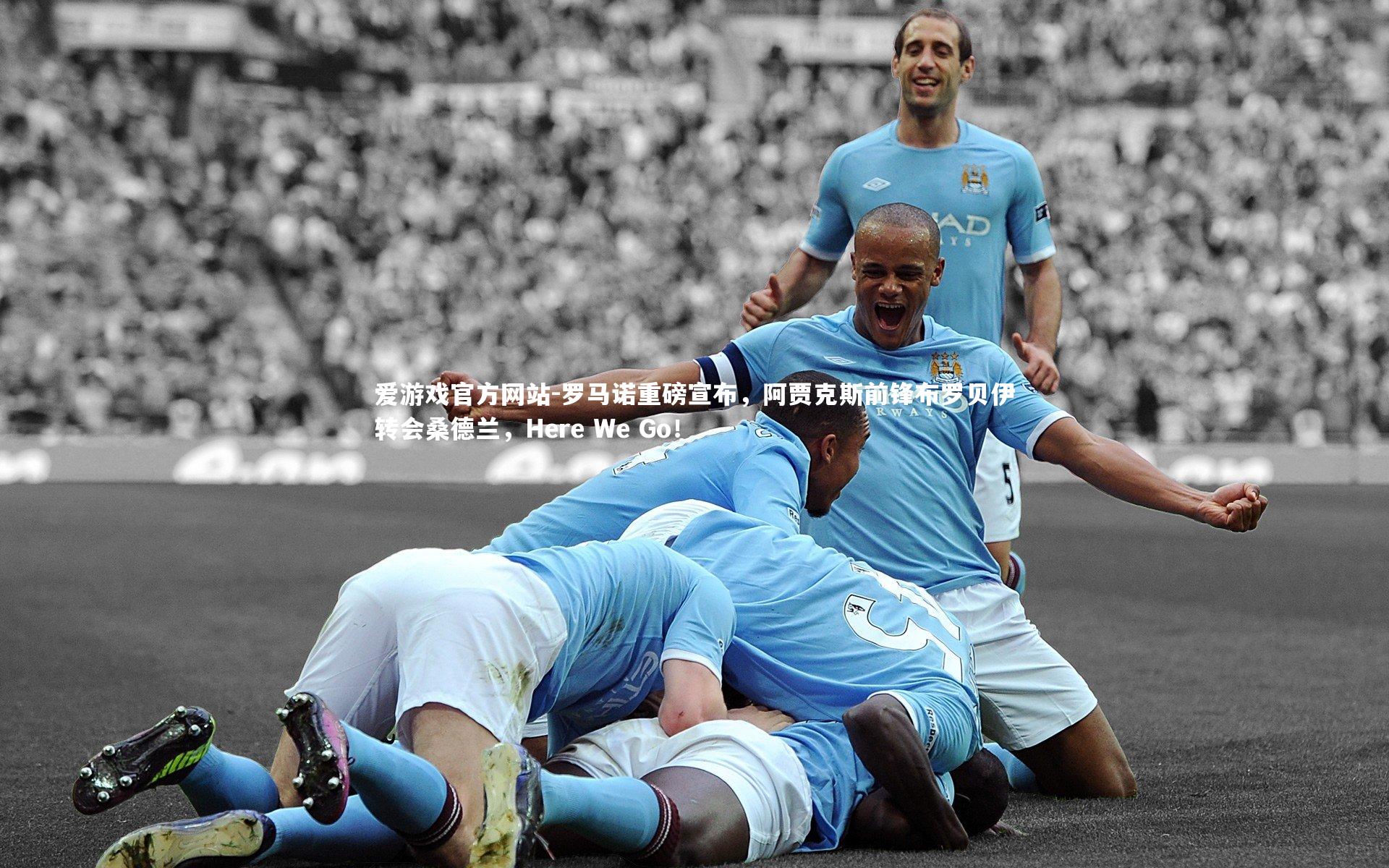 爱游戏官方网站-罗马诺重磅宣布，阿贾克斯前锋布罗贝伊转会桑德兰，Here We Go！