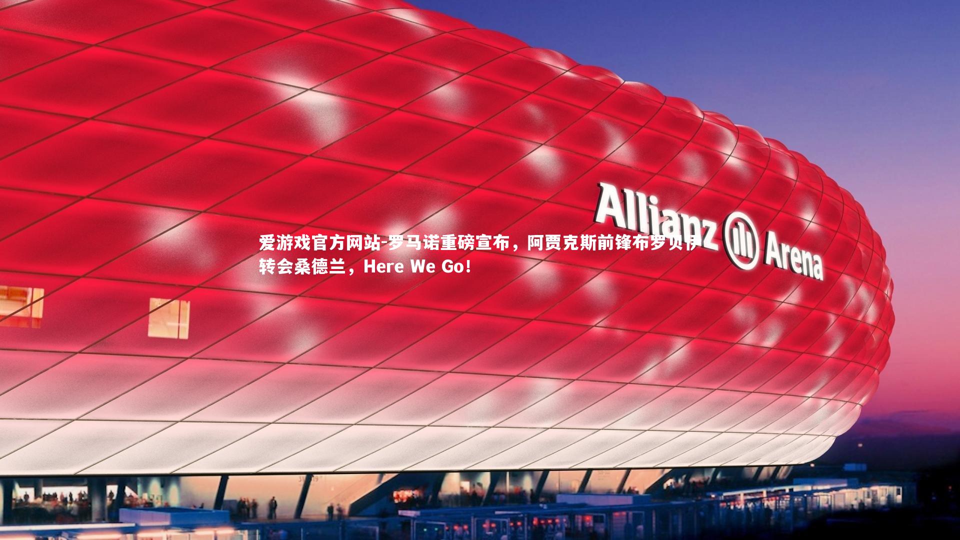 罗马诺重磅宣布，阿贾克斯前锋布罗贝伊转会桑德兰，Here We Go！