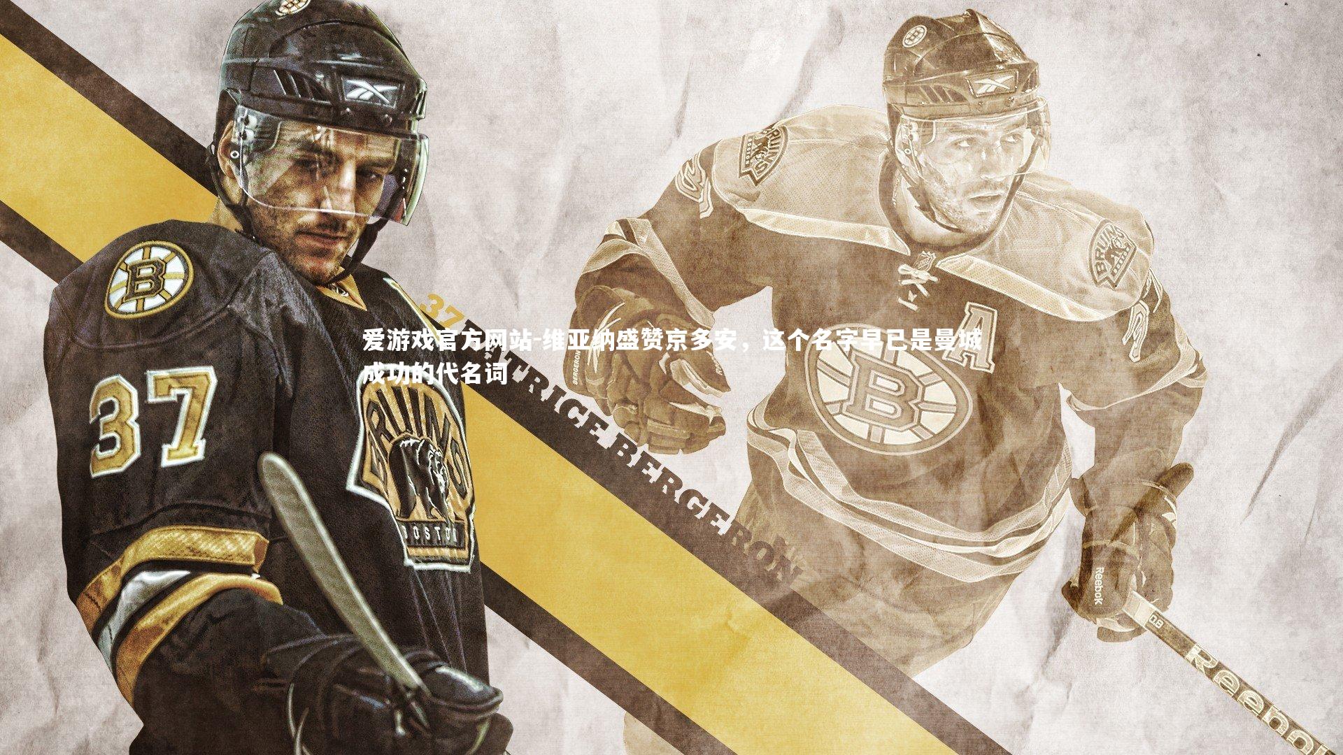 维亚纳盛赞京多安,这个名字早已是曼城成功的代名词