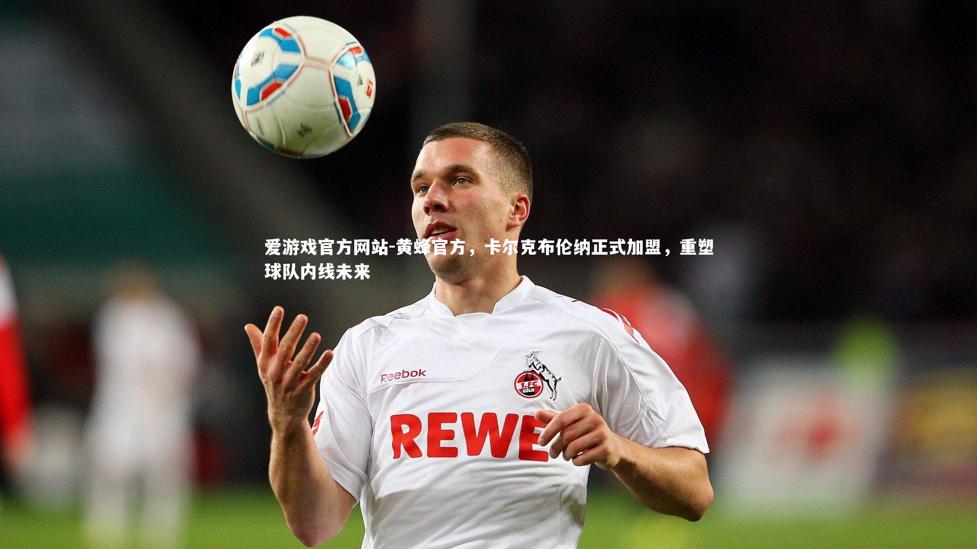 黄蜂官方,卡尔克布伦纳正式加盟,重塑球队内线未来