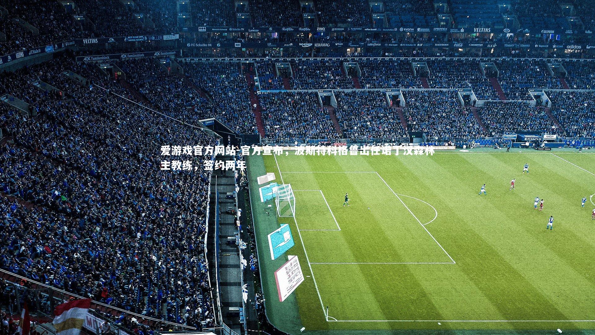 官方宣布,波斯特科格鲁出任诺丁汉森林主教练,签约两年