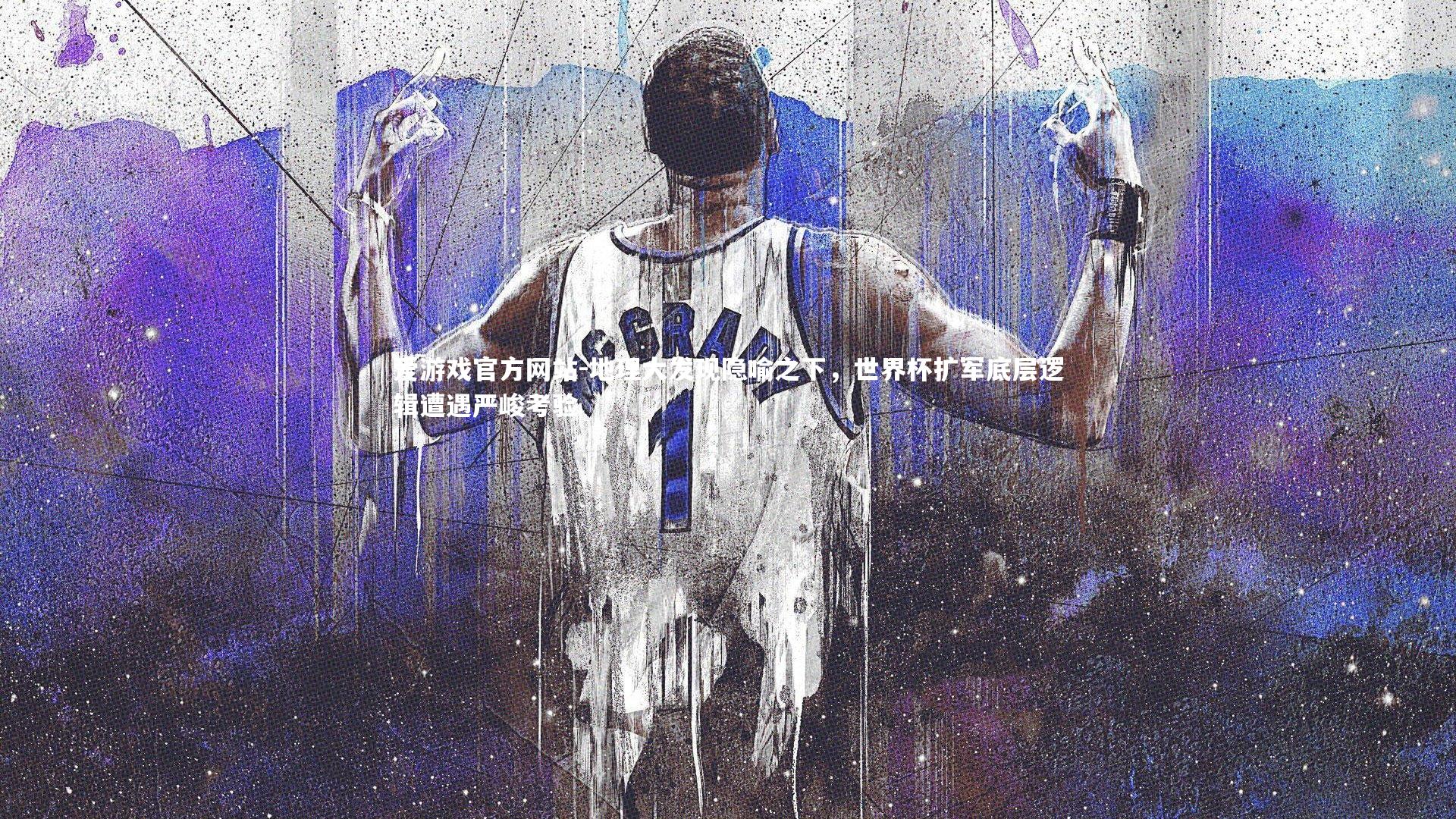 地理大发现隐喻之下,世界杯扩军底层逻辑遭遇严峻考验