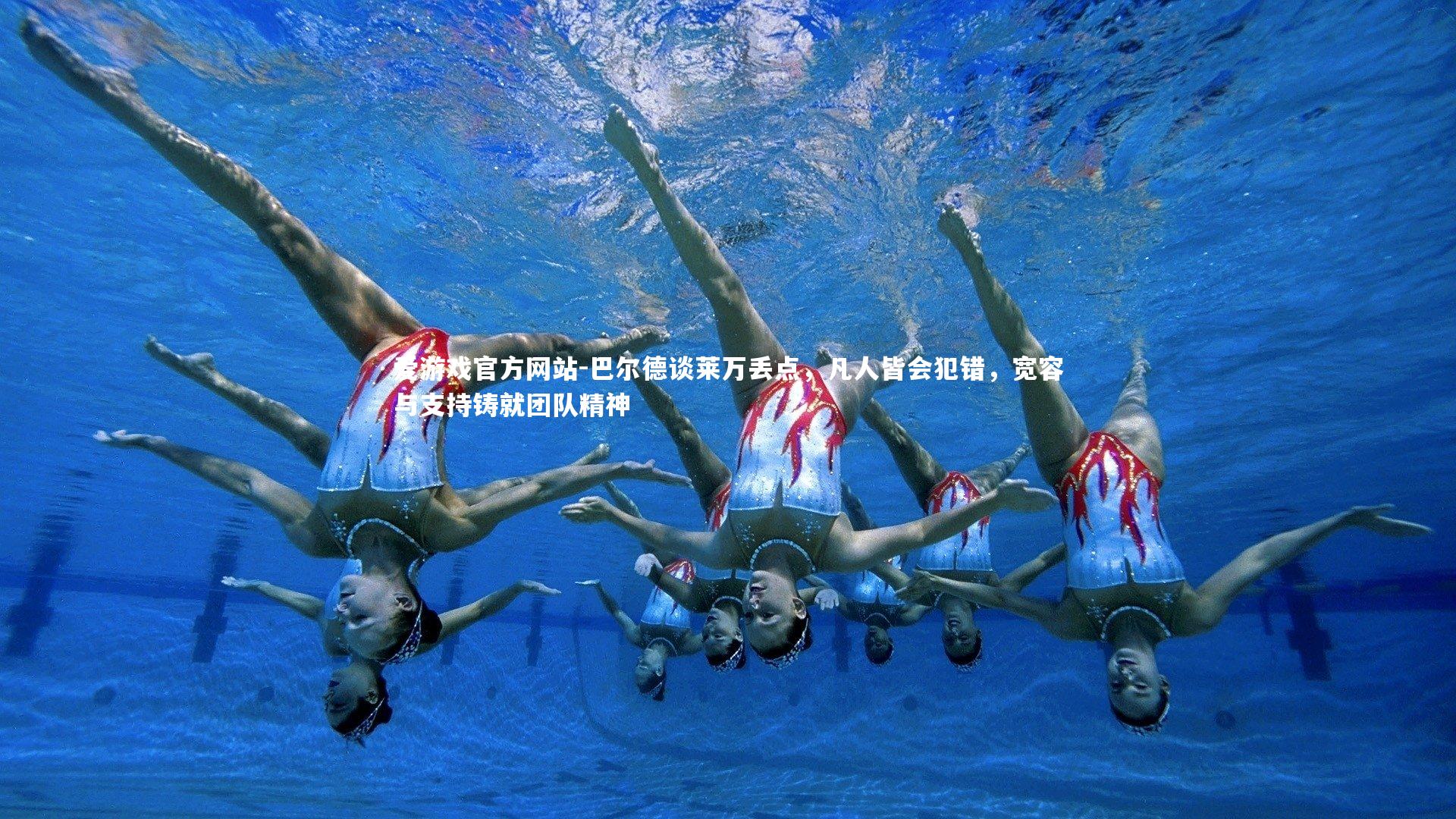 巴尔德谈莱万丢点,凡人皆会犯错,宽容与支持铸就团队精神