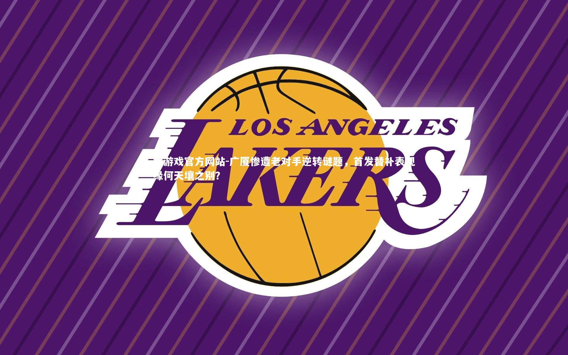 爱游戏官方网站-广厦惨遭老对手逆转谜题，首发替补表现缘何天壤之别？