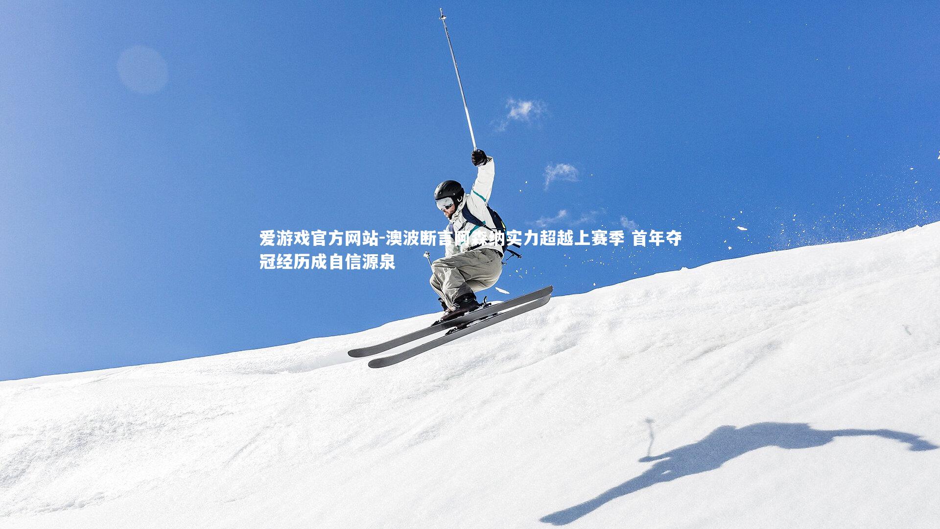 爱游戏官方网站-澳波断言阿森纳实力超越上赛季 首年夺冠经历成自信源泉