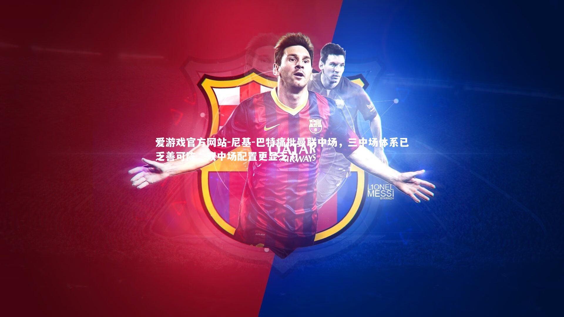 爱游戏官方网站-尼基-巴特痛批曼联中场，三中场体系已乏善可陈，双中场配置更显乏力