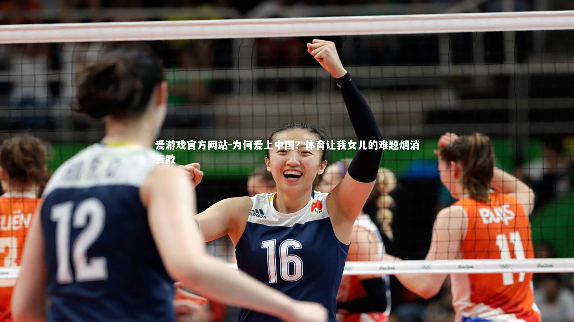 为何爱上中国？体育让我女儿的难题烟消云散